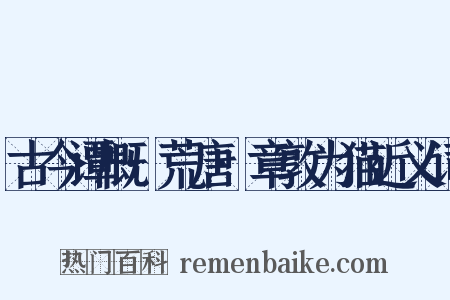 古今谭概·荒唐·章敦为猫近义词是什么意思的图片